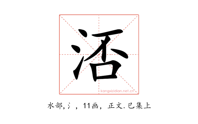 㳪