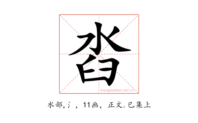 㳫