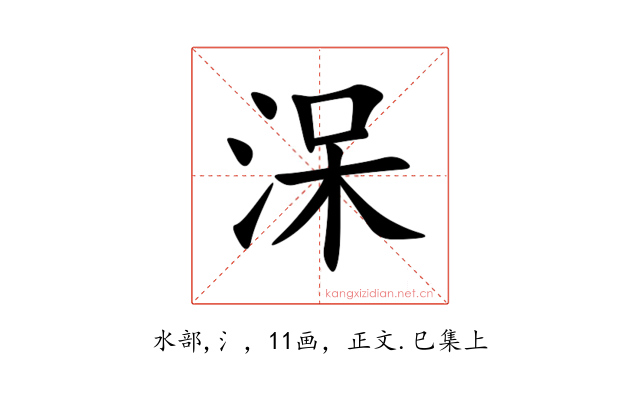 㳭