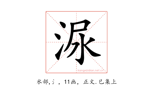 㳮