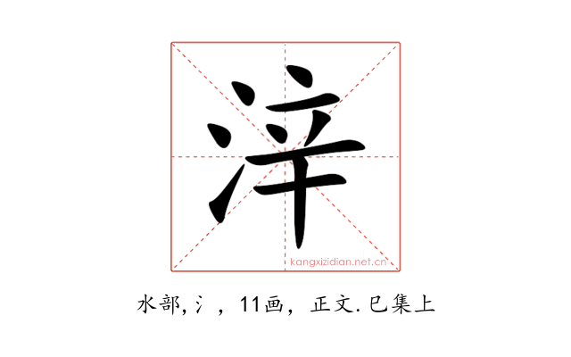 㳯
