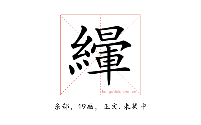 𦅿