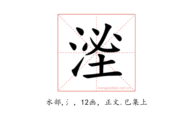 㳴