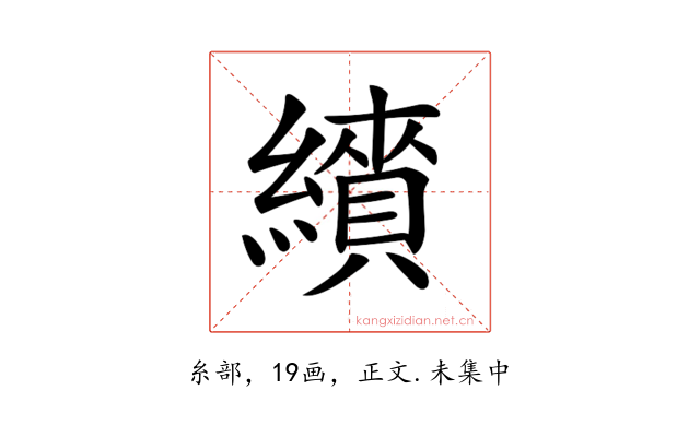 𦆋