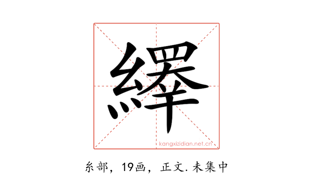 𦆎