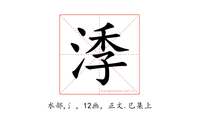 㳵