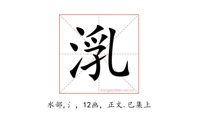 㳶