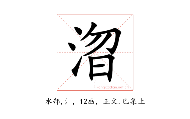 㳷