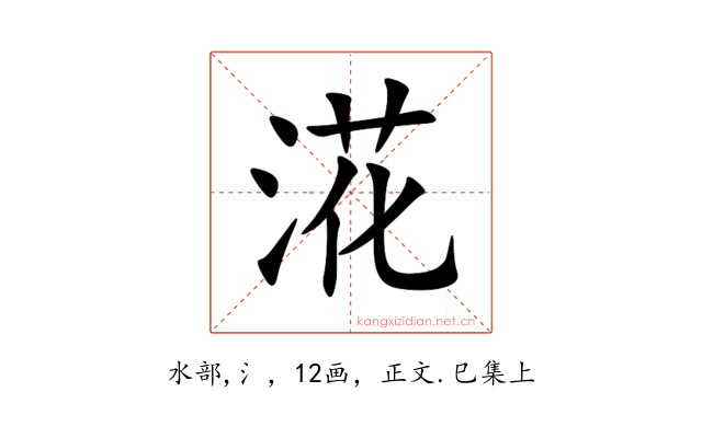 㳸