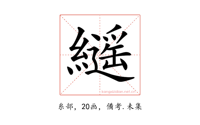 𦆸