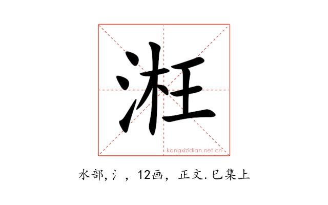 㳹