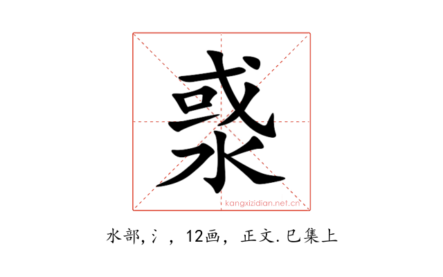 㳼