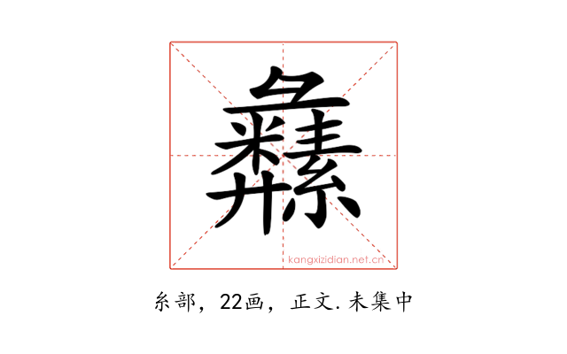 𦇚