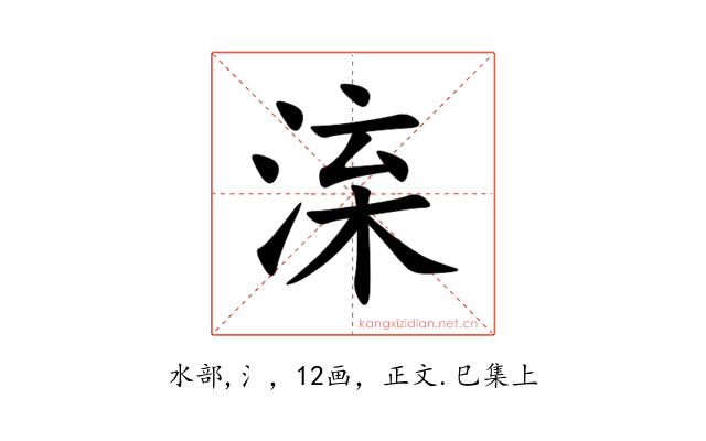㳿