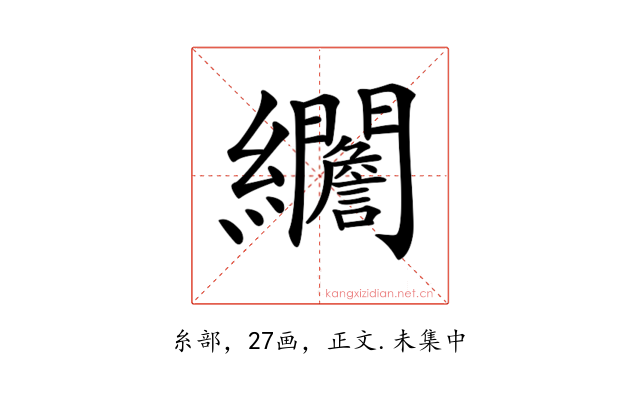 𦇾