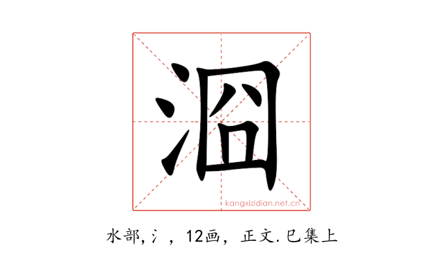 㴄