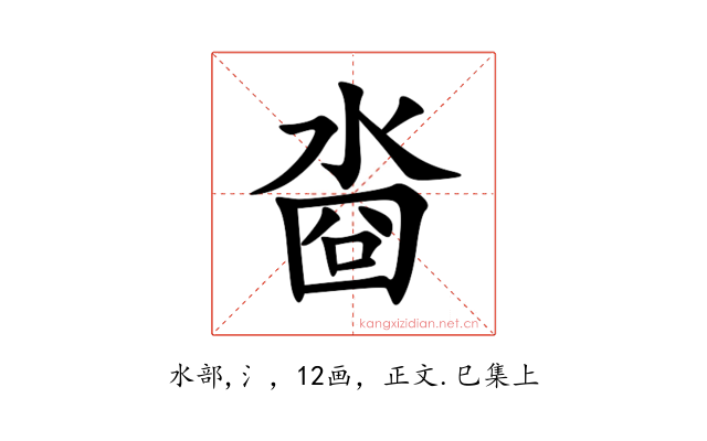 㴅