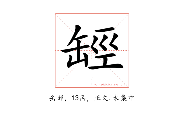 𦈵
