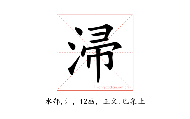 㴆