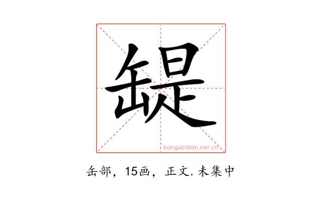 𦉁
