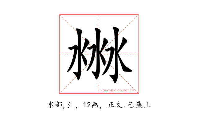 㴇