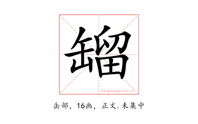 𦉉