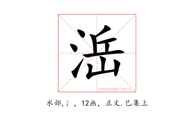 㴈