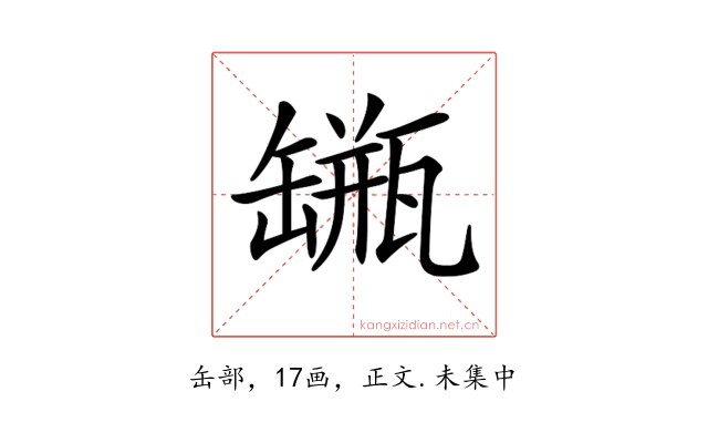 𦉐