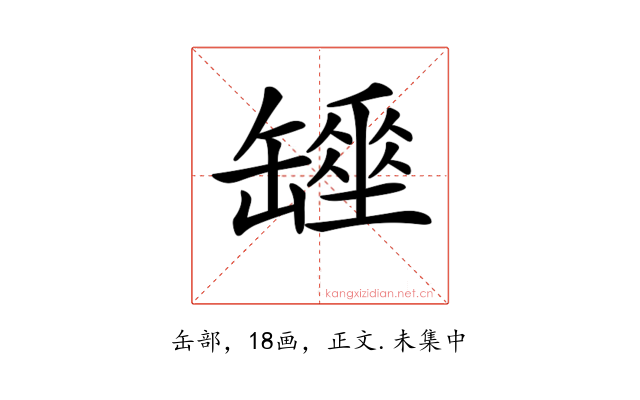 𦉖