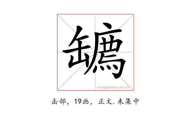 𦉙