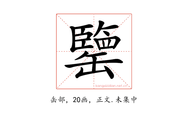 𦉞