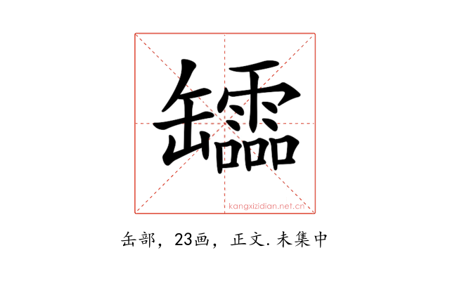 𦉢
