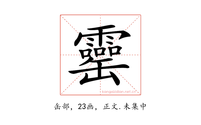 𦉣