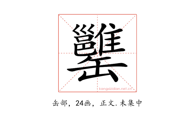 𦉥
