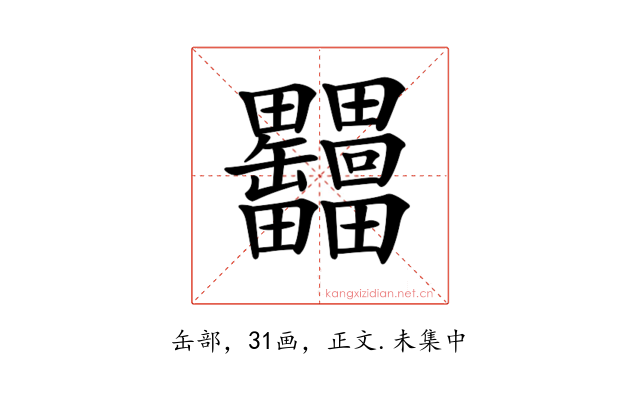 𦉩