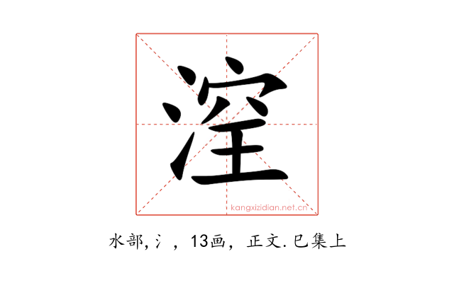 㴏