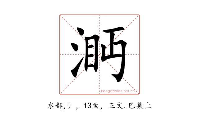 㴐