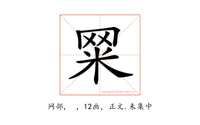 𦊮