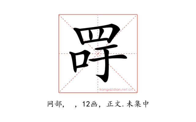 𦊯