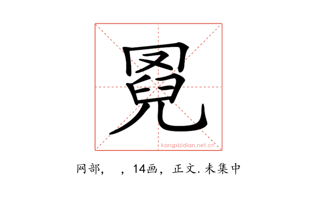 𦋌