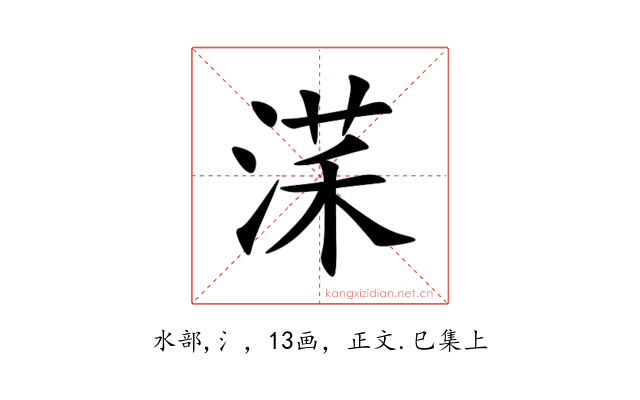 㴕