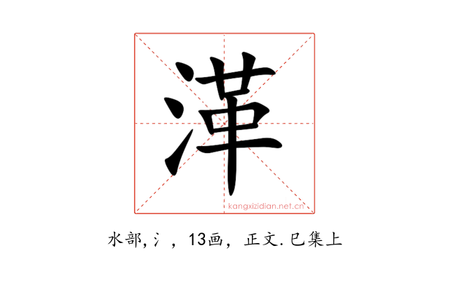 㴖