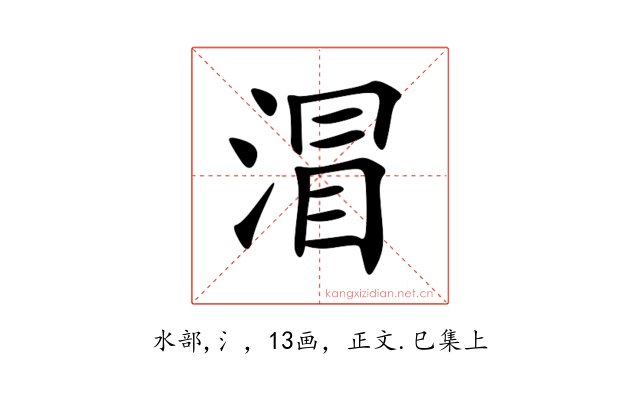 㴘