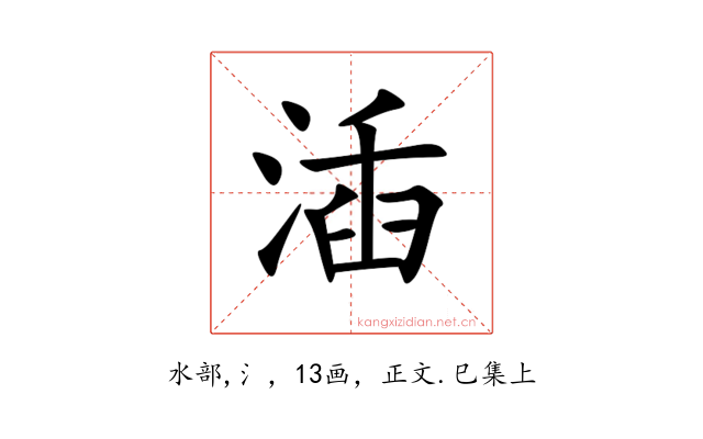 㴙
