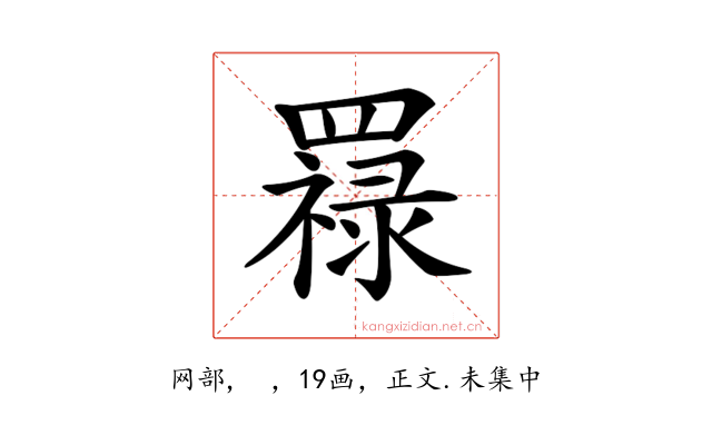 𦌟