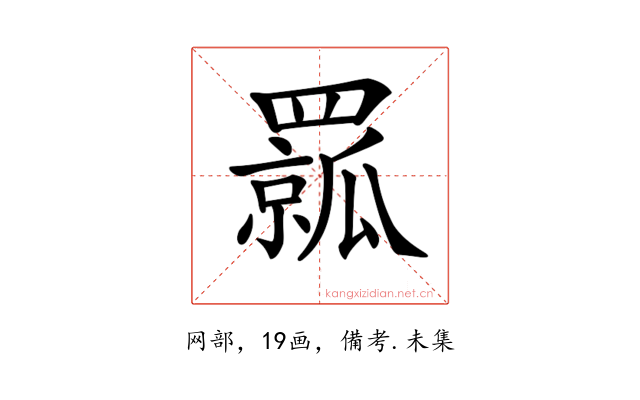 𦌦