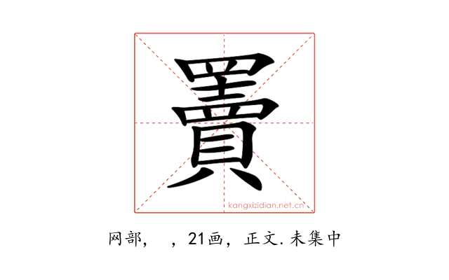 𦌷