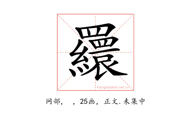 𦌾