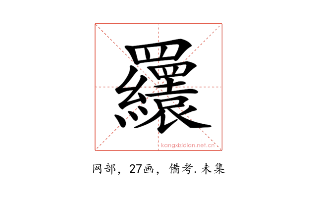 𦍆