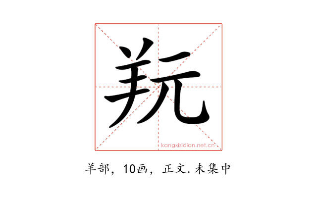 𦍘